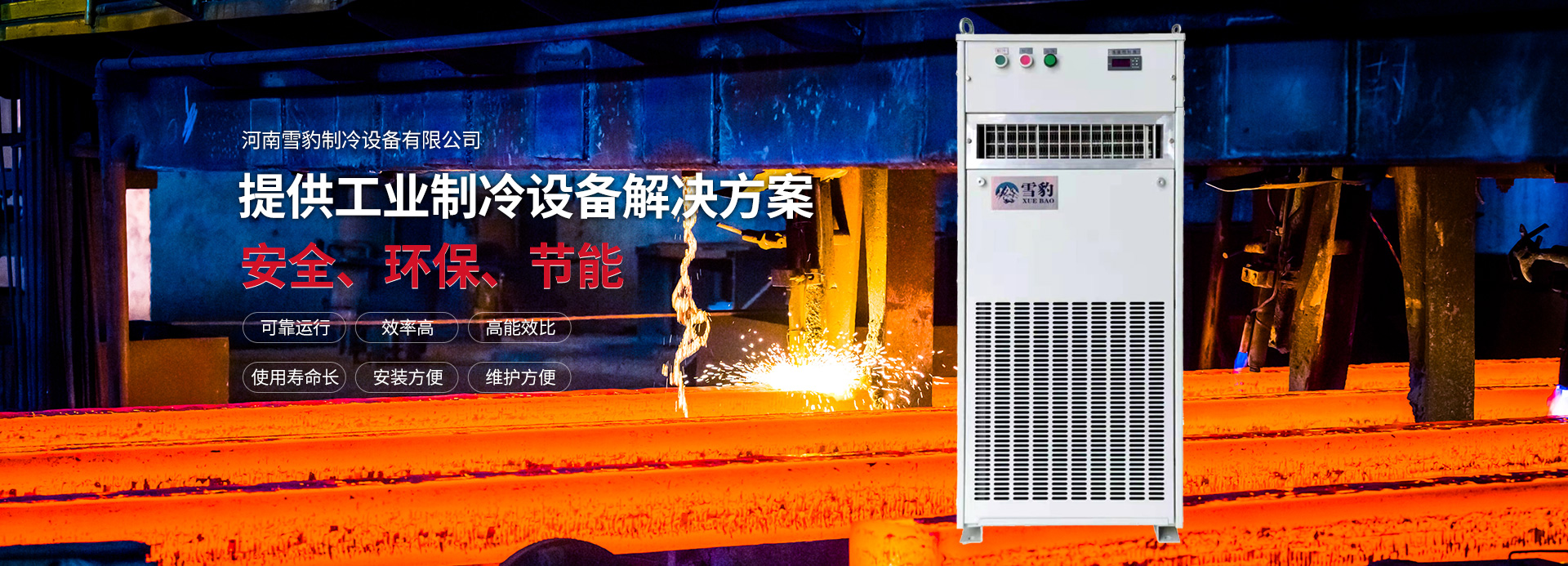 河南雪豹制冷設(shè)備有限公司